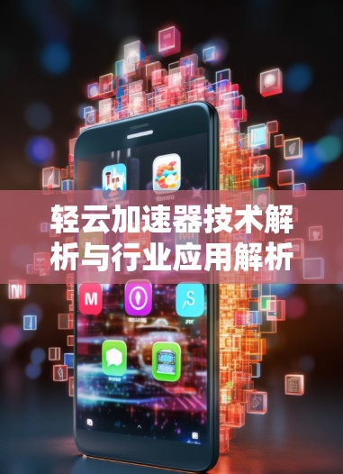轻云加速器技术解析与行业应用解析