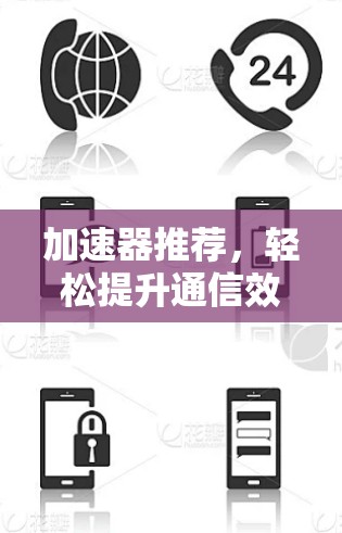 加速器推荐，轻松提升通信效率