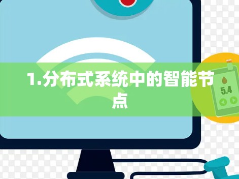 1.分布式系统中的智能节点