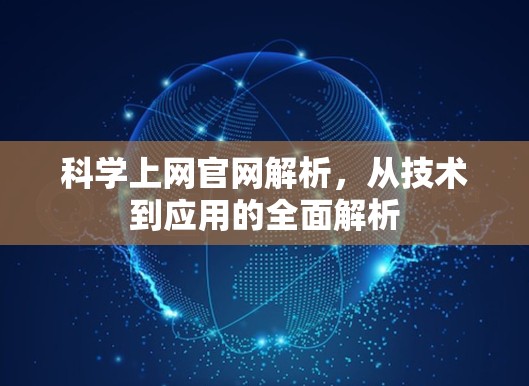 科学上网官网解析,从技术到应用的全面解析 科学上网官网解析,从技术到应用的全面解析