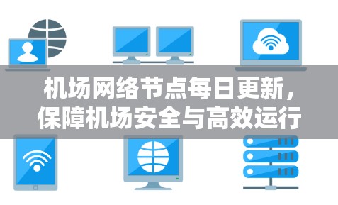 机场网络节点每日更新,保障机场安全与高效运行 机场网络节点每日更新,保障机场安全与高效运行