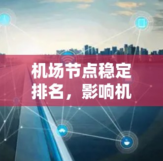 机场节点稳定排名，影响机场运营的关键因素