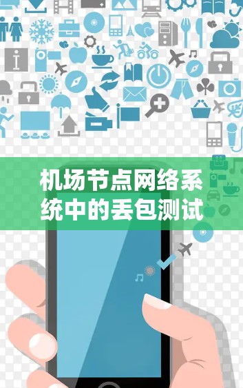 机场节点网络系统中的丢包测试与优化 机场节点网络系统中的丢包测试与优化