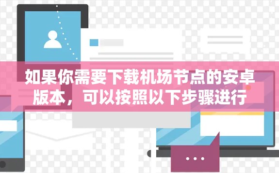 如果你需要下载机场节点的安卓版本，可以按照以下步骤进行