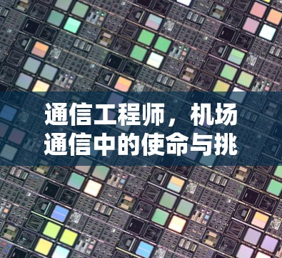 通信工程师，机场通信中的使命与挑战