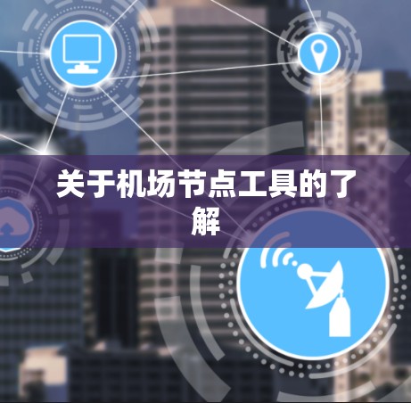 关于机场节点工具的了解