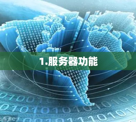 1.服务器功能