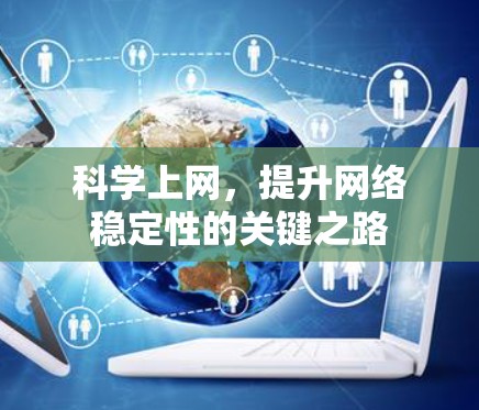 科学上网,提升网络稳定性的关键之路 科学上网,提升网络稳定性的关键之路