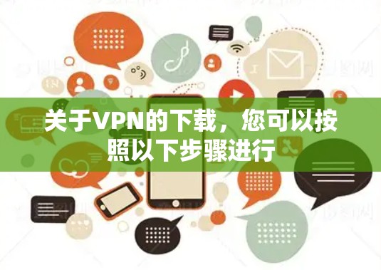 关于VPN的下载,您可以按照以下步骤进行 关于VPN的下载,您可以按照以下步骤进行