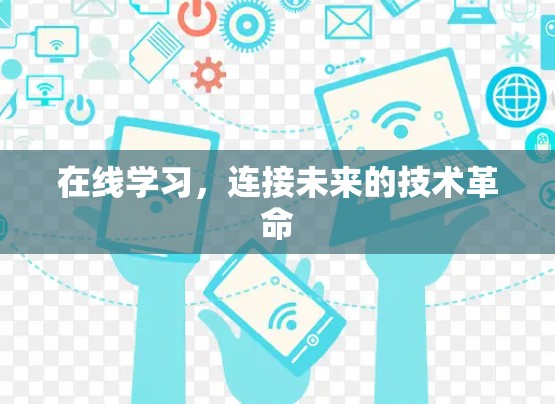 在线学习,连接未来的技术革命 在线学习,连接未来的技术革命