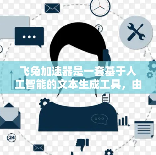 飞兔加速器是一套基于人工智能的文本生成工具，由DALL·E开发。它通过输入文本内容，生成更流畅、更自然的文本。以下是对其使用的一些关键考虑因素
