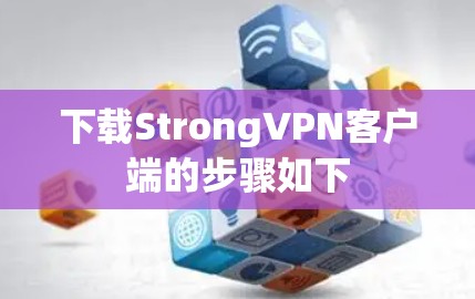 下载StrongVPN客户端的步骤如下