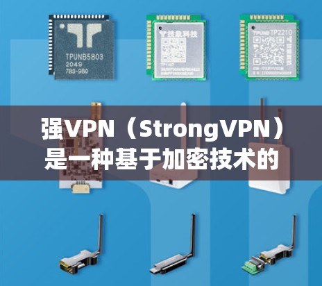 强VPN(StrongVPN)是一种基于加密技术的VPN软件,旨在提供安全、可靠和高效的VPN服务。以下是关于强VPN的一些关键信息 强VPN(StrongVPN)是一种基于加密技术的VPN软件,旨在提供安全、可靠和高效的VPN服务。以下是关于强VPN的一些关键信息