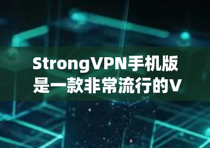 StrongVPN手机版 是一款非常流行的VPN软件,用户评价很高,安全性也较高。它支持多种语言和端口设置,适合长时间使用。如果你需要在手机上使用,以下是一些推荐的 StrongVPN 的手机应用 StrongVPN手机版 是一款非常流行的VPN软件,用户评价很高,安全性也较高。它支持多种语言和端口设置,适合长时间使用。如果你需要在手机上使用,以下是一些推荐的 StrongVPN 的手机应用