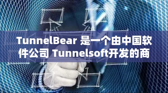TunnelBear 是一个由中国软件公司 Tunnelsoft开发的商业软件,主要用于进行数据分析、开发、可视化和测试。它提供多种功能选项,包括免费试用和付费版 TunnelBear 是一个由中国软件公司 Tunnelsoft开发的商业软件,主要用于进行数据分析、开发、可视化和测试。它提供多种功能选项,包括免费试用和付费版