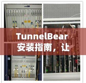 TunnelBear 安装指南,让数据安全更无忧 TunnelBear 安装指南,让数据安全更无忧