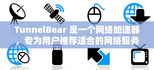 TunnelBear 是一个网络加速器,专为用户推荐适合的网络服务,提供多种功能,包括不限速、不限端点、多语言支持等。以下是关于 TunnelBear 的详细介绍 TunnelBear 是一个网络加速器,专为用户推荐适合的网络服务,提供多种功能,包括不限速、不限端点、多语言支持等。以下是关于 TunnelBear 的详细介绍