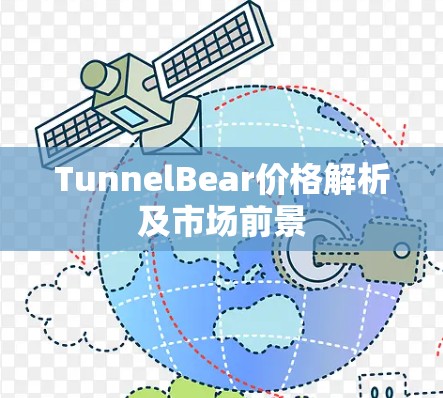 TunnelBear价格解析及市场前景 TunnelBear价格解析及市场前景