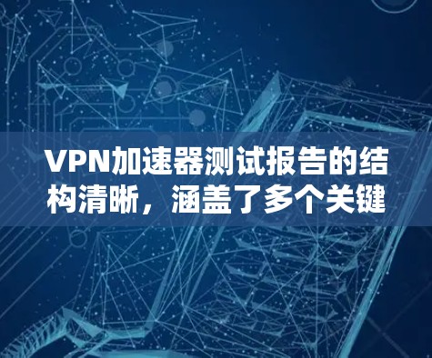 VPN加速器测试报告的结构清晰,涵盖了多个关键性能指标,如带宽利用率、延迟、缓存管理性能和延迟比例。以下是对报告的详细总结和优化建议 VPN加速器测试报告的结构清晰,涵盖了多个关键性能指标,如带宽利用率、延迟、缓存管理性能和延迟比例。以下是对报告的详细总结和优化建议