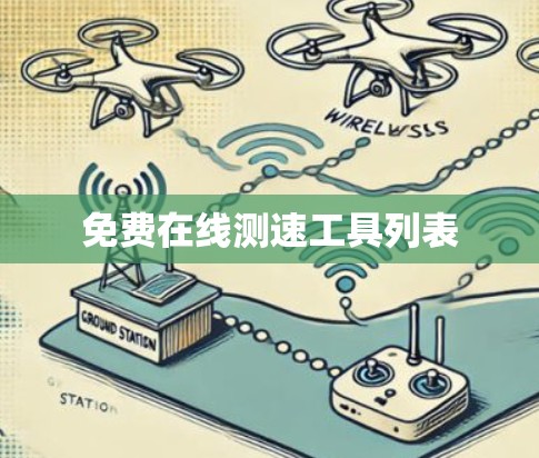 免费在线测速工具列表 免费在线测速工具列表