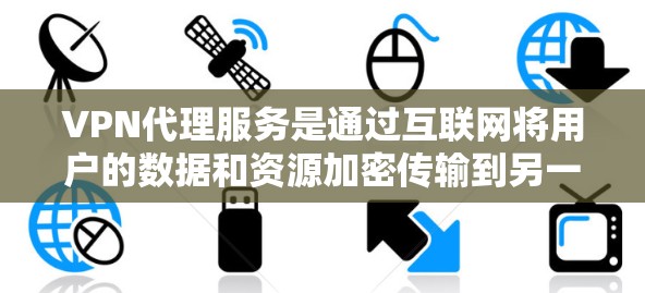 VPN代理服务是通过互联网将用户的数据和资源加密传输到另一个服务器来保护用户的隐私和安全的一种方式。为了测试和验证一个VPN代理服务，可以按照以下步骤进行
