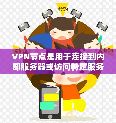 VPN节点是用于连接到内部服务器或访问特定服务器的节点,通常分布在不同的物理位置。查询VPN节点需要了解其类型和使用的工具,以获取详细信息和配置。以下是对VPN节点的总结和推荐 VPN节点是用于连接到内部服务器或访问特定服务器的节点,通常分布在不同的物理位置。查询VPN节点需要了解其类型和使用的工具,以获取详细信息和配置。以下是对VPN节点的总结和推荐