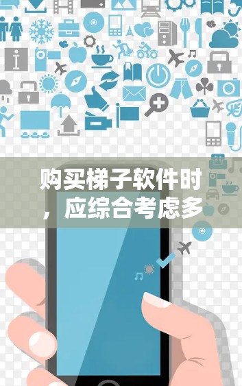 购买梯子软件时，应综合考虑多个方面以确保满足用户的需求和需求。以下是详细的分析和建议