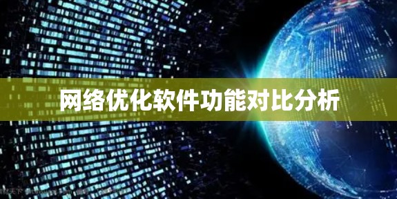 网络优化软件功能对比分析