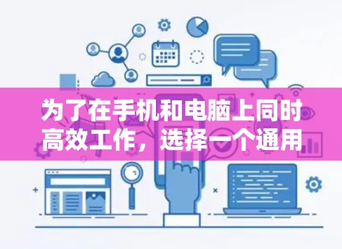 为了在手机和电脑上同时高效工作,选择一个通用加速工具是一个明智的选择。以下是一些步骤性的建议,帮助你选择和使用最适合的加速工具 为了在手机和电脑上同时高效工作,选择一个通用加速工具是一个明智的选择。以下是一些步骤性的建议,帮助你选择和使用最适合的加速工具