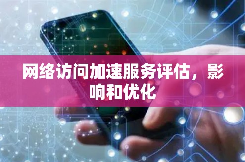 网络访问加速服务评估,影响和优化 网络访问加速服务评估,影响和优化