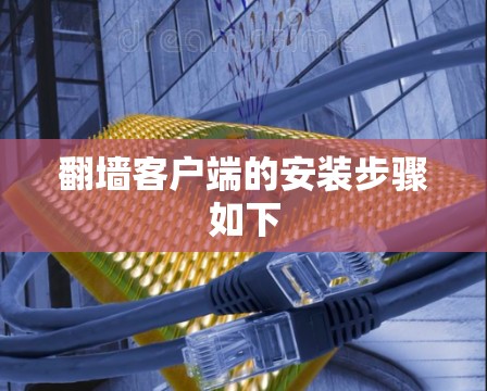 翻墙客户端的安装步骤如下 翻墙客户端的安装步骤如下