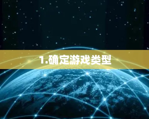 1.确定游戏类型 1.确定游戏类型
