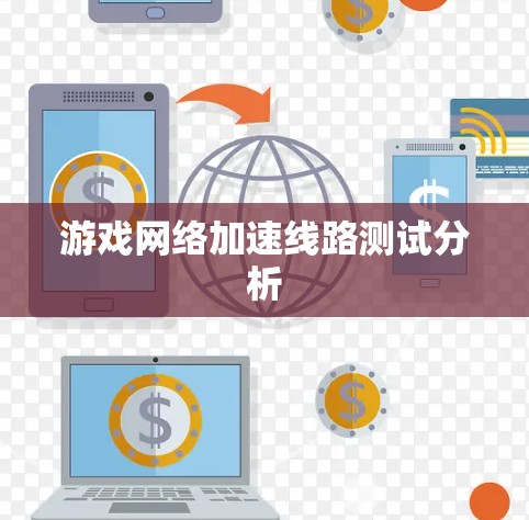 游戏网络加速线路测试分析