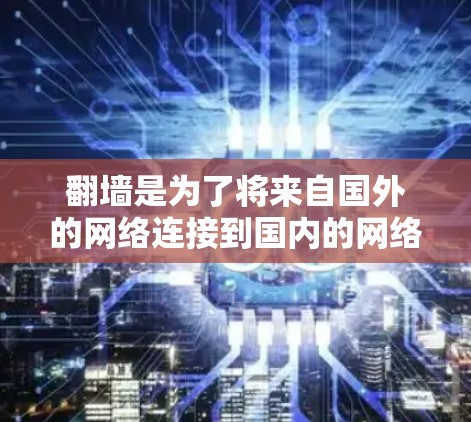 翻墙是为了将来自国外的网络连接到国内的网络,通常使用防火墙、VPN等工具。以下是一个详细的步骤指南 翻墙是为了将来自国外的网络连接到国内的网络,通常使用防火墙、VPN等工具。以下是一个详细的步骤指南