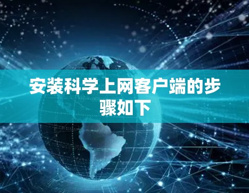 安装科学上网客户端的步骤如下 安装科学上网客户端的步骤如下
