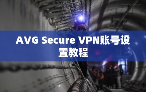 AVG Secure VPN账号设置教程 AVG Secure VPN账号设置教程