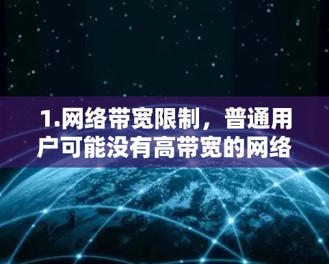 1.网络带宽限制,普通用户可能没有高带宽的网络环境,导致测速较低 1.网络带宽限制,普通用户可能没有高带宽的网络环境,导致测速较低