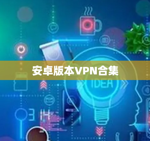 安卓版本VPN合集