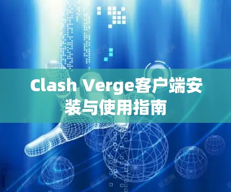 Clash Verge客户端安装与使用指南 Clash Verge客户端安装与使用指南