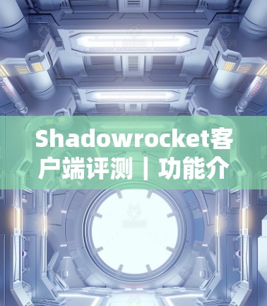 Shadowrocket客户端评测|功能介绍 Shadowrocket客户端评测|功能介绍