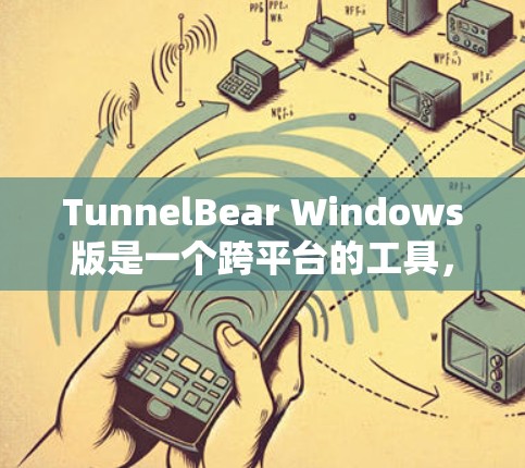 TunnelBear Windows版是一个跨平台的工具,帮助用户管理文件和共享文件。以下是对它的详细介绍和使用指南 TunnelBear Windows版是一个跨平台的工具,帮助用户管理文件和共享文件。以下是对它的详细介绍和使用指南