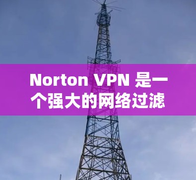 Norton VPN 是一个强大的网络过滤工具,旨在保护用户的数据和隐私。以下是对使用Norton VPN在Windows电脑上的详细步骤 Norton VPN 是一个强大的网络过滤工具,旨在保护用户的数据和隐私。以下是对使用Norton VPN在Windows电脑上的详细步骤