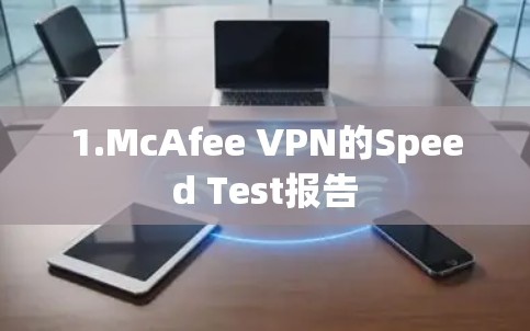 1.McAfee VPN的Speed Test报告 1.McAfee VPN的Speed Test报告