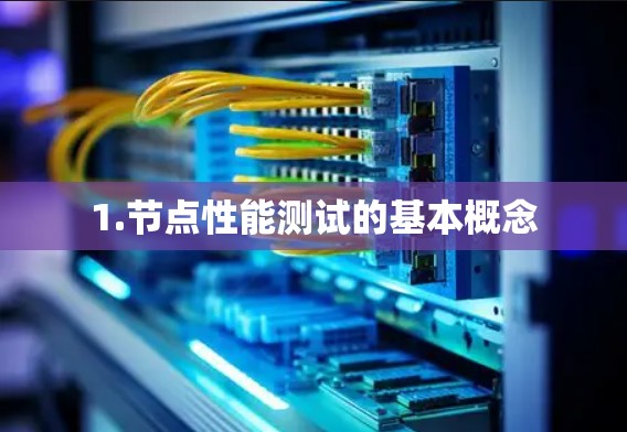 1.节点性能测试的基本概念 1.节点性能测试的基本概念