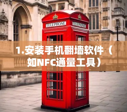 1.安装手机翻墙软件（如NFC通量工具）