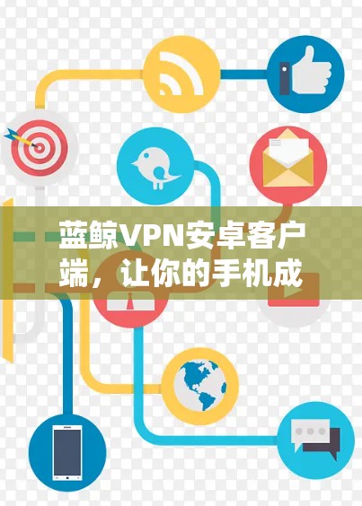 蓝鲸VPN安卓客户端，让你的手机成为VPN的另一头