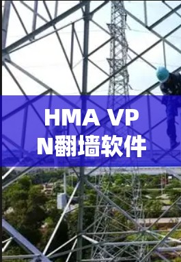 HMA VPN翻墙软件,性能强劲,完美解决IP翻墙难题 HMA VPN翻墙软件,性能强劲,完美解决IP翻墙难题