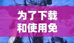 为了下载和使用免费VPN加速器,以下是一个有条理的指南 为了下载和使用免费VPN加速器,以下是一个有条理的指南