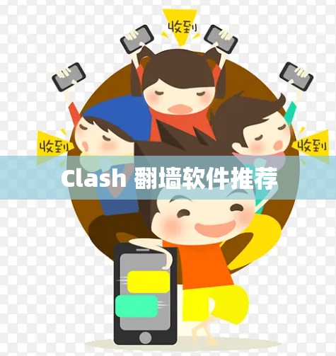 Clash 翻墙软件推荐 Clash 翻墙软件推荐
