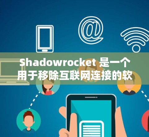Shadowrocket 是一个用于移除互联网连接的软件,而不是翻墙软件。如果您需要实现翻墙,建议使用专门的翻墙工具如 NetNotes、TERP 或 VPN。以下是一个详细的使用指南 Shadowrocket 是一个用于移除互联网连接的软件,而不是翻墙软件。如果您需要实现翻墙,建议使用专门的翻墙工具如 NetNotes、TERP 或 VPN。以下是一个详细的使用指南